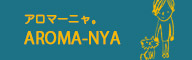 アロマーニャ