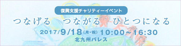 復興charity2017/9/18