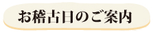 お稽古日のご案内